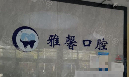 天津雅馨口腔前台图