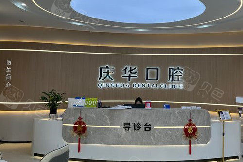 冠县庆华口腔导诊台