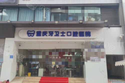 重庆观音桥周边好评牙科推荐分享：牙卫士口腔|瑞泰口腔整牙正规技术好