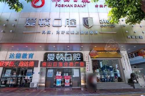 佛山爱顿口腔（禅城总院）外景图