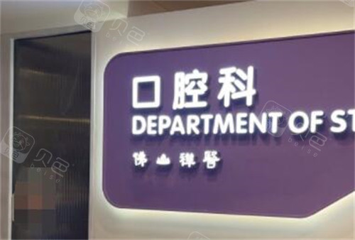 佛山禅医口腔科环境