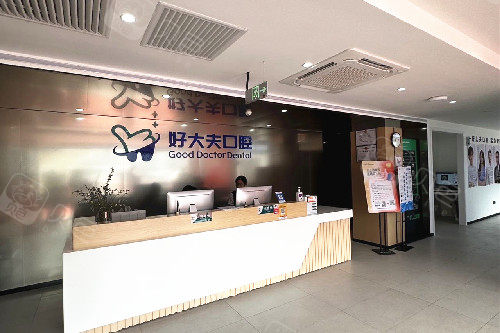 佛山好大夫口腔 导诊台