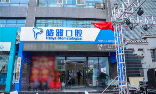 太原皓雅口腔门头