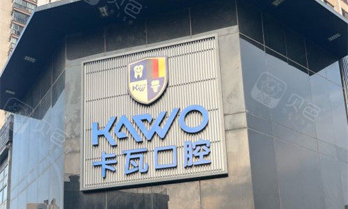 卡瓦口腔怎么购买常州卡瓦口腔种植牙技术怎么样？德国齿科标准，智能化口腔设备配套，种植技术可靠！_https://www.jmylbn.com_新闻资讯_第1张