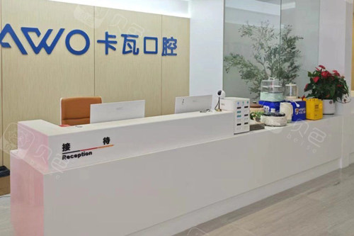 卡瓦口腔怎么购买常州卡瓦口腔种植牙技术怎么样？德国齿科标准，智能化口腔设备配套，种植技术可靠！_https://www.jmylbn.com_新闻资讯_第3张