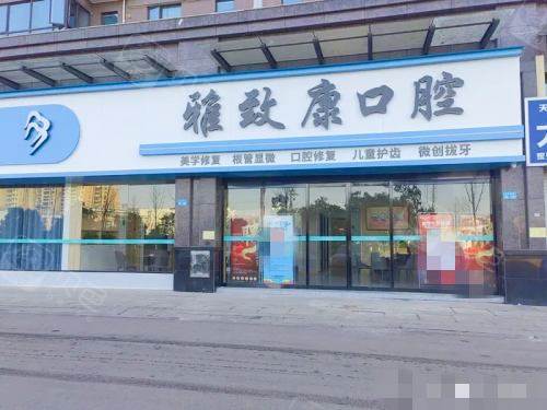 湖南浏阳雅致康口腔外观