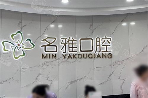 牙椅怎么介绍微山县铭雅口腔到底怎么样？从医院资质／看牙水平／医生介绍／市民口碑帮你解析_https://www.jmylbn.com_新闻资讯_第1张