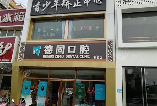 要去北京密云德固口腔看牙的看牙这里！牙科地址-营业时间-看牙价格打包分享 - 贝色口腔