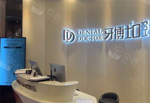 苏州牙博士口腔吴中区店前台图