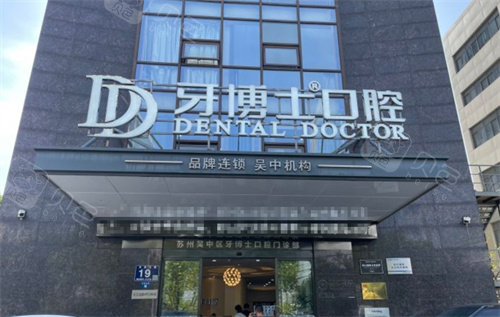 苏州牙博士口腔吴中区店外景