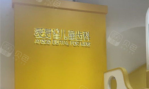 天津爱芽堡口腔logo图
