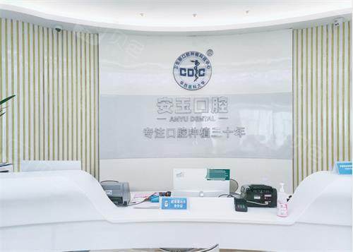 贵阳安玉口腔前台