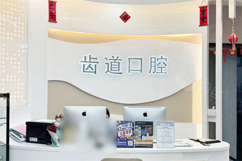 厦门齿道口腔莲花店前台环境