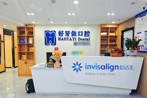 厦门好牙依口腔前台