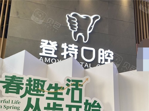 厦门登特口腔医院品牌logo展示墙