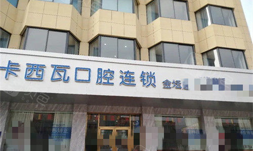 常州卡西瓦口腔门牌展示