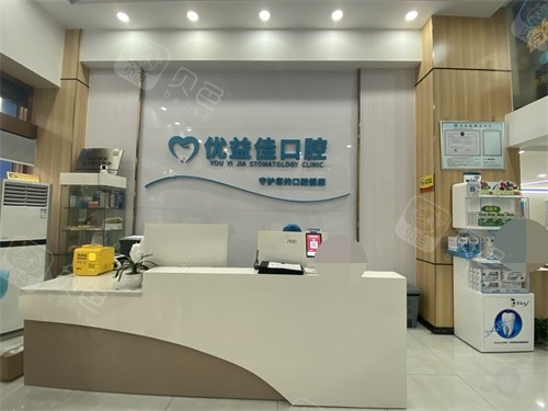 武汉优益佳口腔前台图片