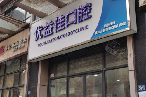 武汉优益佳口腔青山店外景图