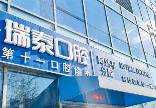 北京瑞泰口腔医院门头