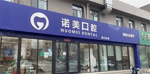 北京诺美口腔外观