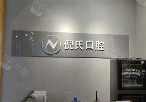 北京倪氏口腔logo图