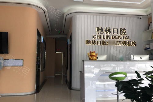 普洱驰林口腔前台图