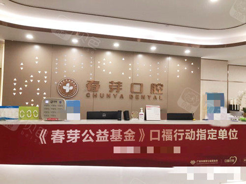 佛山春芽口腔接待前台