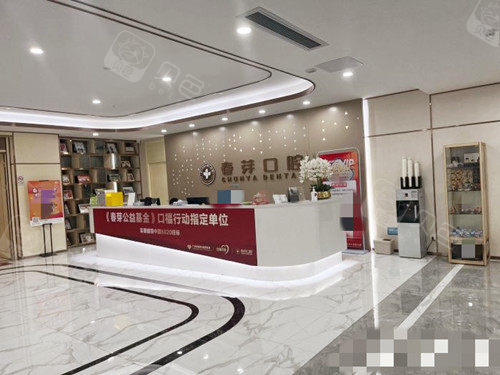 佛山春芽口腔大厅