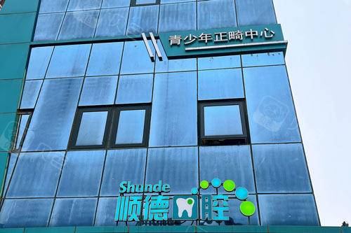 北京顺德口腔后沙峪外景图