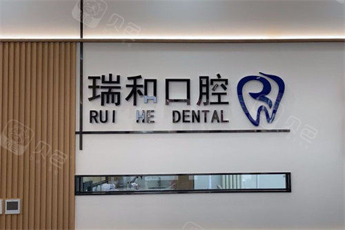 北京瑞和口腔前台