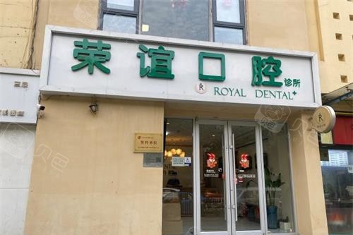 北京荣谊口腔外观