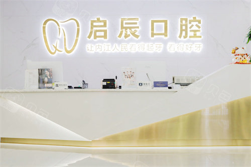 内江启辰口腔前台