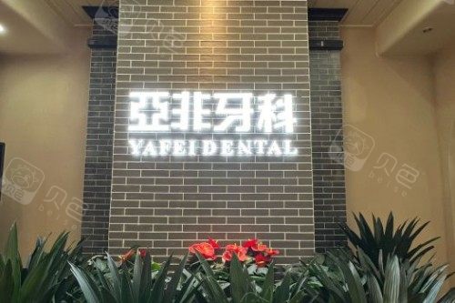 成都亚非牙科logo图