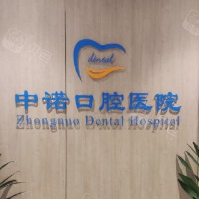成都中诺口腔 (17)