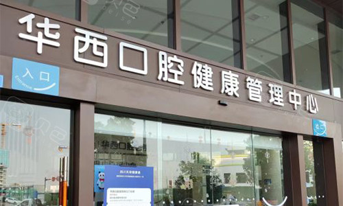 成都华西口腔锦江门诊室外近景图