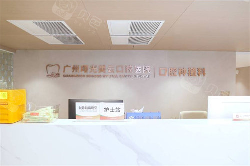 广州曙光美云口腔种植科