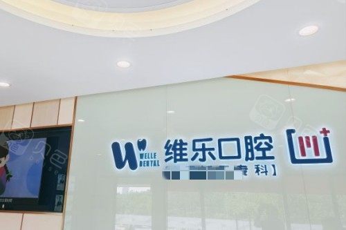 重庆维乐口腔 (3)