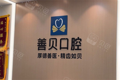 深圳善贝口腔内部环境