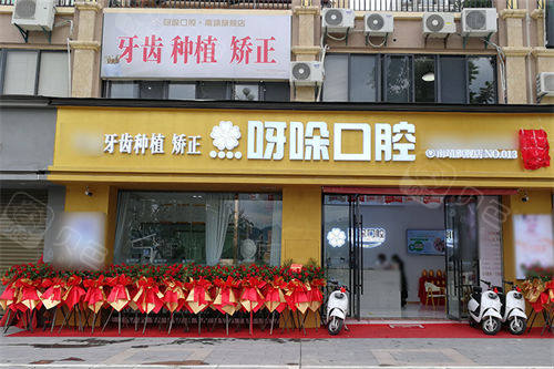 漳州呀哚口腔南靖店门头