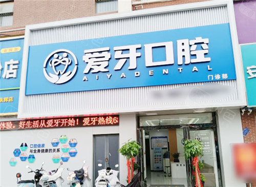 合肥爱牙口腔大门
