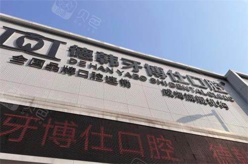 威海德韩牙博仕口腔门头