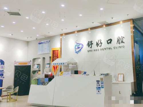 威海舒好口腔前台