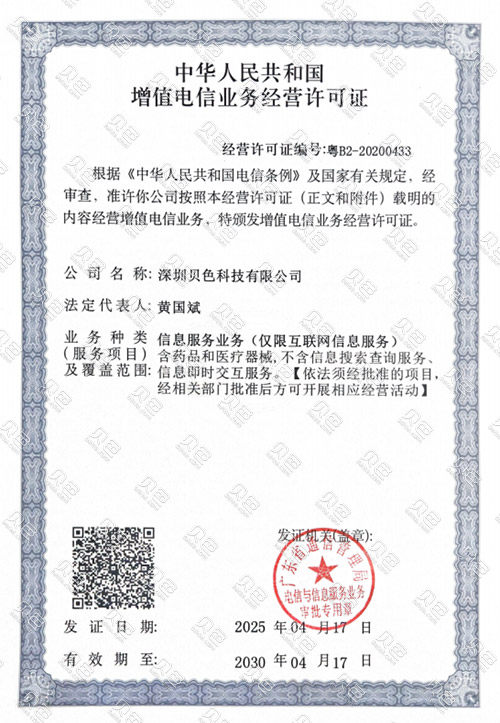 贝色增值电信业务经营许可证