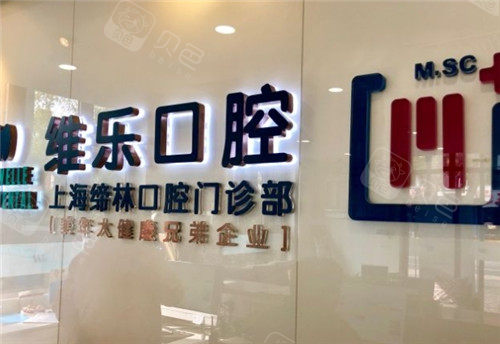 维乐口腔医院在哪些城市有授权门店？上海/北京/无锡/洛阳等地址查询