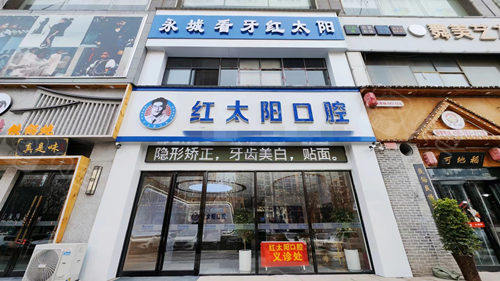商丘永城红太阳口腔外观图