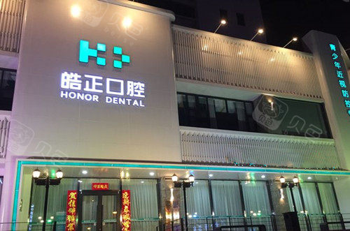 晋城皓正口腔夜晚外部环境示意图