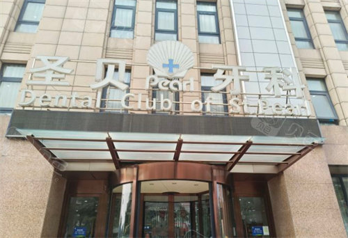 牙科全景机怎么复位北京圣贝口腔医院怎么样？资质正规好口碑大型老牌牙科｜全景CT+智慧种植设计｜各类畸形矫正技术好_https://www.jmylbn.com_新闻资讯_第2张