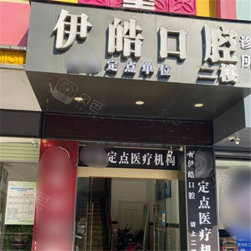 河池伊皓口腔02
