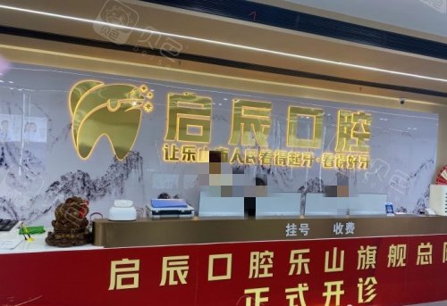 乐山启辰口腔前台示意图