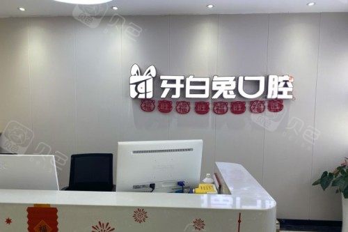 牙科全景机怎么复位长沙牙白兔口腔怎么样？CBCT+iTero设备配齐，20年临床医生坐诊，种植牙／矫正价格太亲民！_https://www.jmylbn.com_新闻资讯_第5张